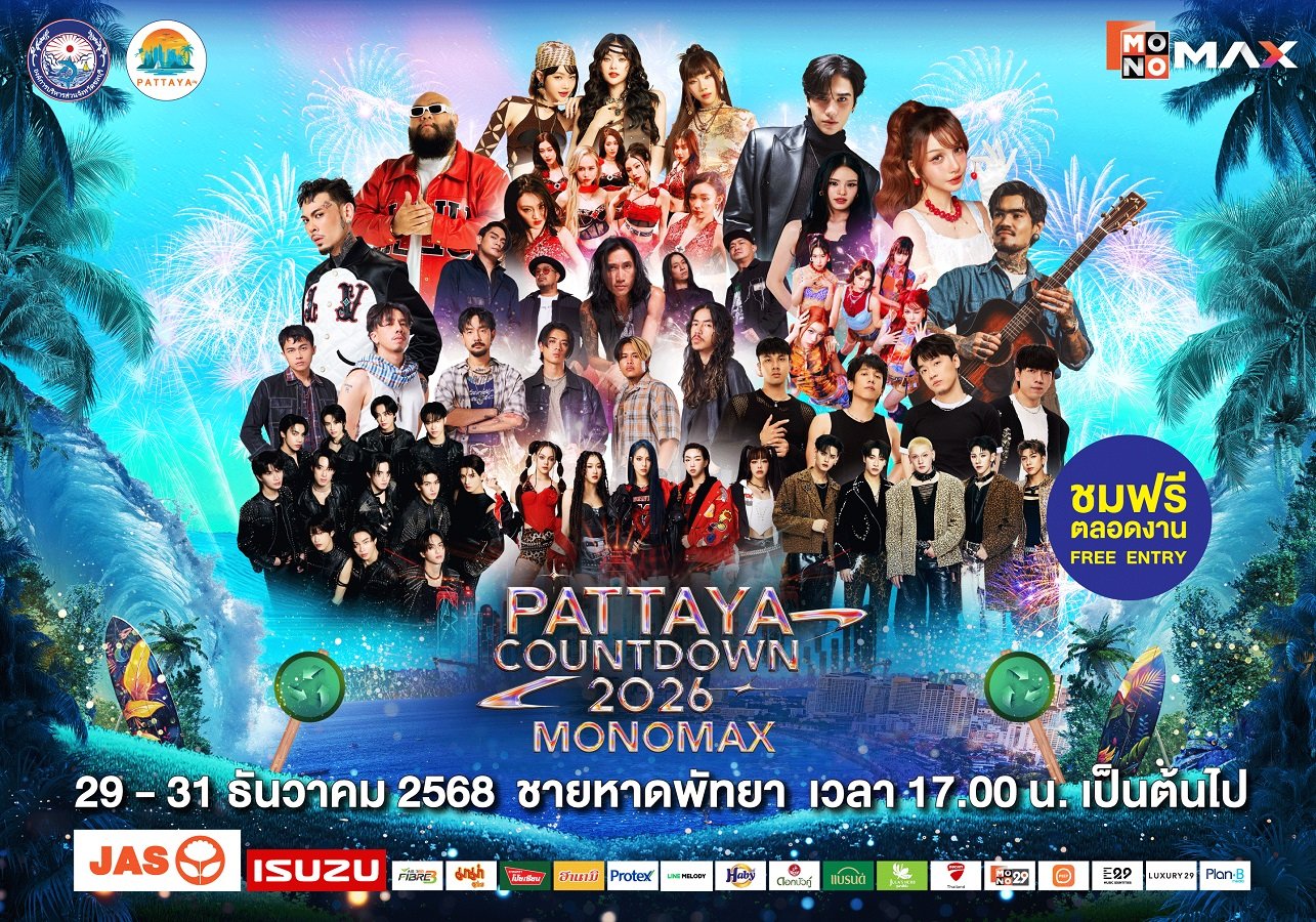 เหล่าศิลปิน T-POP ชวนไปสนุกแบบจัดเต็ม กับโชว์สุดพิเศษ ในงาน "PATTAYA COUNTDOWN 2026 MONOMAX"