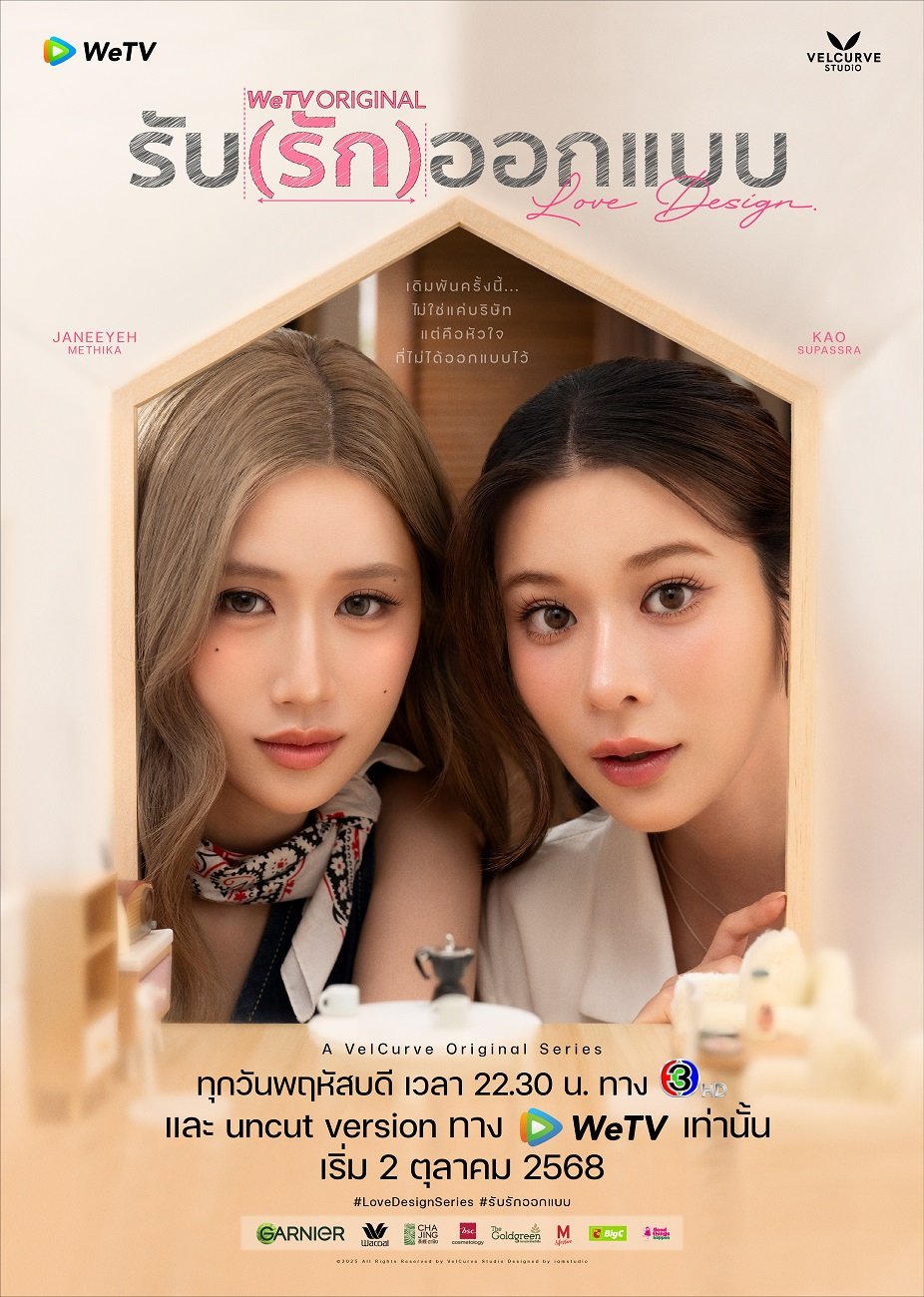 โปสเตอร์ล่าสุด จากซีรีส์ "รับ(รัก)ออกแบบ" มาเเล้วจ้าาาา