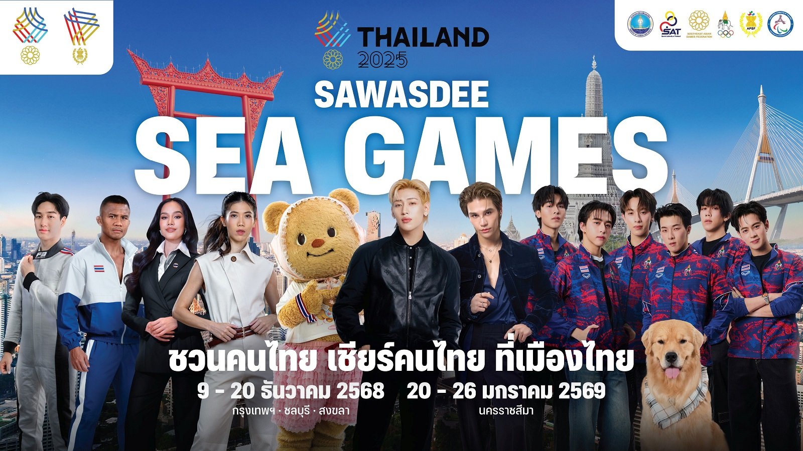 ปรากฏการณ์ SAWASDEE SEA GAMES 2025 "แบมแบม" นำทัพ KOLS และศิลปินระดับท็อปเทียร์ ปลุกกระแส "เชียร์ไทยในบ้านเรา"  นับถอยหลังสู่มหกรรมกีฬาแห่งภูมิภาคอาเซียน