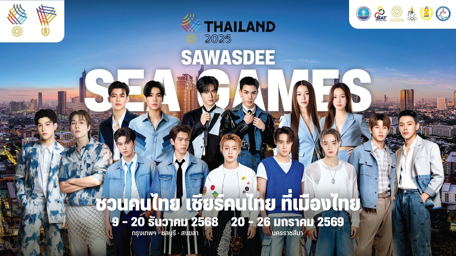 สุดว้าว! "Sawasdee Sea Games 2025" ดึงซุปตาร์ไอดอลดังสังกัด ONEE ยกทัพ "ชวนคนไทย เชียร์คนไทย" ต้อนรับซีเกมส์