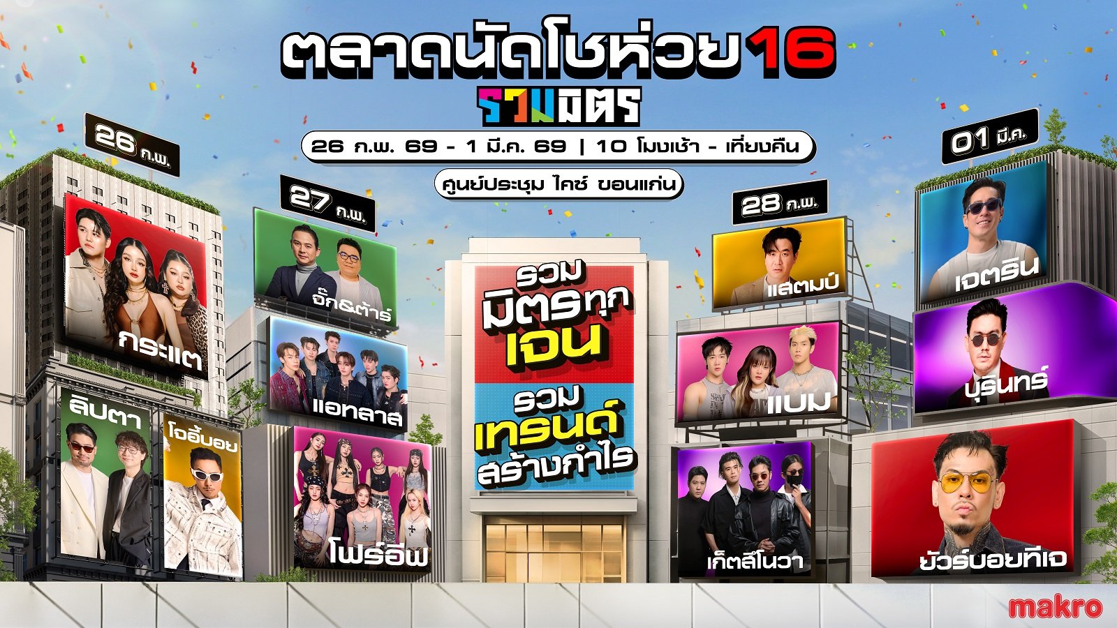 ขอนแก่นลุกเป็นไฟ! ขนทัพศิลปินดังบุก "ตลาดนัดโชห่วย 16 รวมมิตร" จัดเต็มทุกเจน