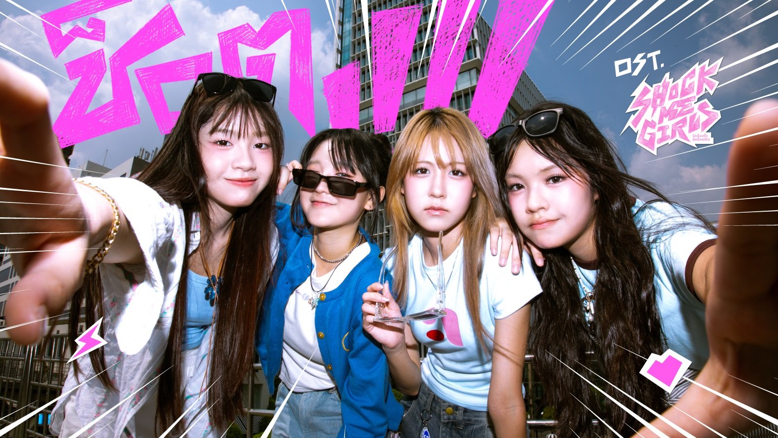 'BNK48' ปล่อยแก๊งเด็กป่วนตัวแสบ Gen Alpha ประจำรุ่น! 'บลายธ์-เกรฟ-เมล-มิริน' ในเพลง "ช็อต!!!!" OST. Shock Me Girls รักช็อตใจ ยัยช็อตฟีล