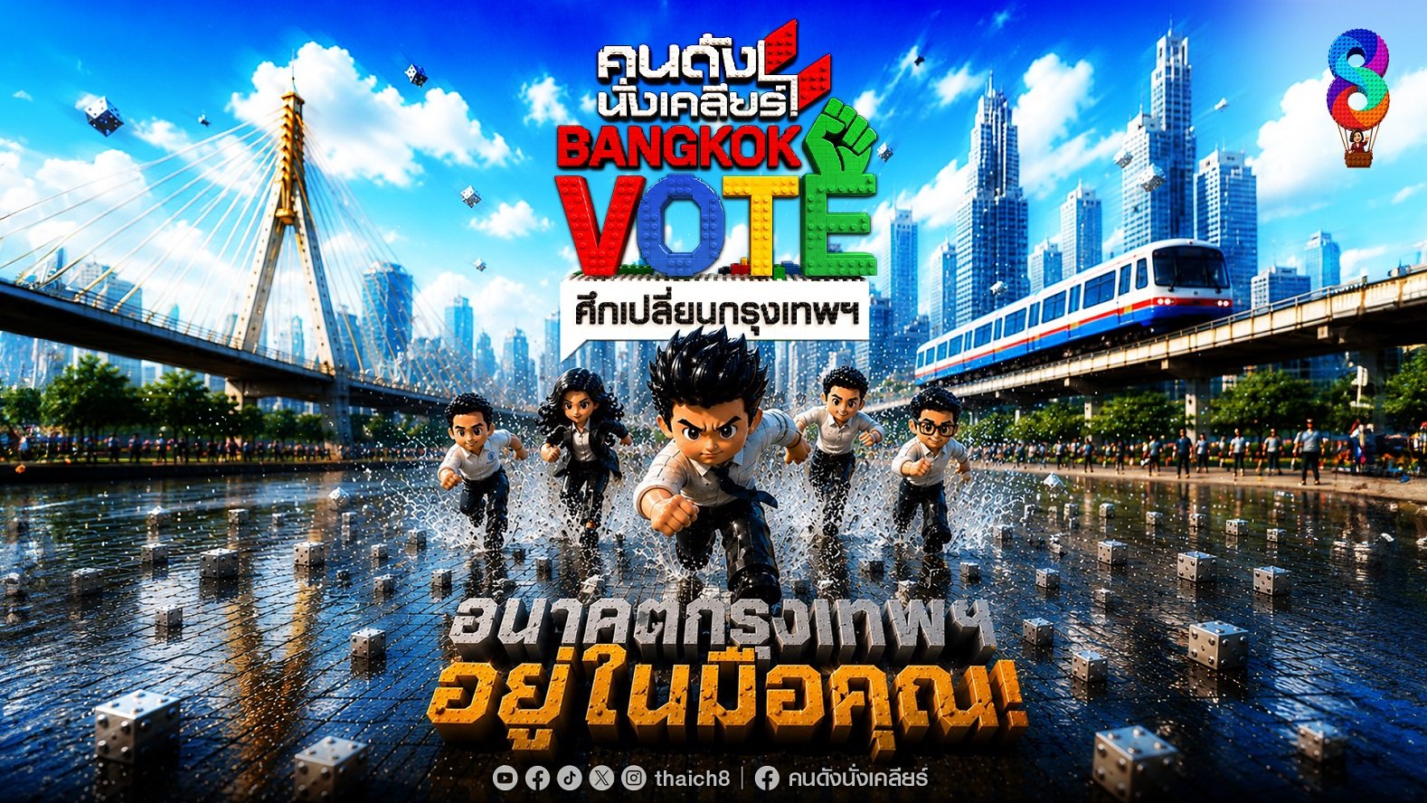 ช่อง 8 เปิดบิ๊กโปรเจกต์ "คนดังนั่งเคลียร์ BANGKOK VOTE ศึกเปลี่ยนกรุงเทพฯ" ดึงกลุ่มคนเมือง 5 Gen คนดัง ตั้งคำถามจี้ใจ แคนดิเดตผู้ว่าฯ กทม.