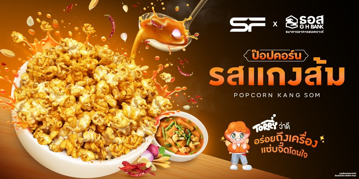 เอส เอฟ จับมือ ธอส. เปิดตัว "ป๊อปคอร์นรสแกงส้ม" ชูเอกลักษณ์ความจัดจ้านแบบไทยในโรงภาพยนตร์