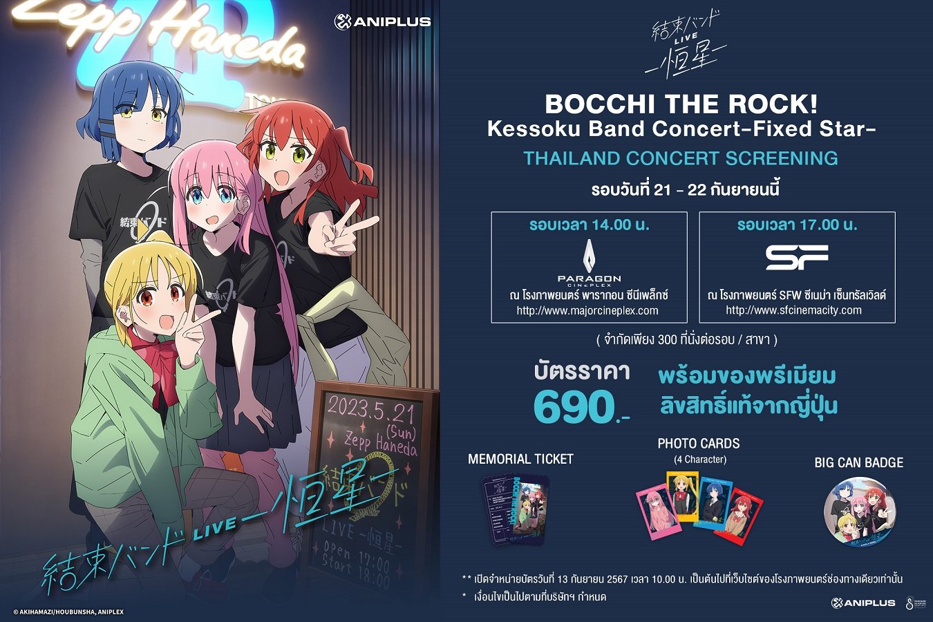 ฉายแสงฯ เสิร์ฟตัวอย่าง ก่อนฟินจุใจ "Bocchi the rock! Kessoku band fixed star- THAILAND CONCERT SCREENING" 