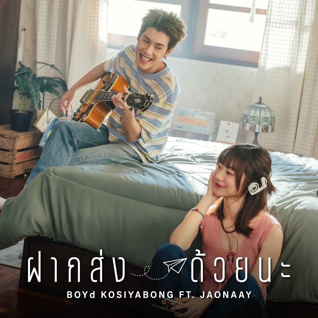 "ฝากส่งด้วยนะ" บทเพลงแห่งความคิดถึงจาก บอย โกสิยพงษ์ ที่อยากฝาก "ความรู้สึก" ให้เดินทางไปถึงใครบางคน ผ่านเสียงร้องของ JAONAAY
