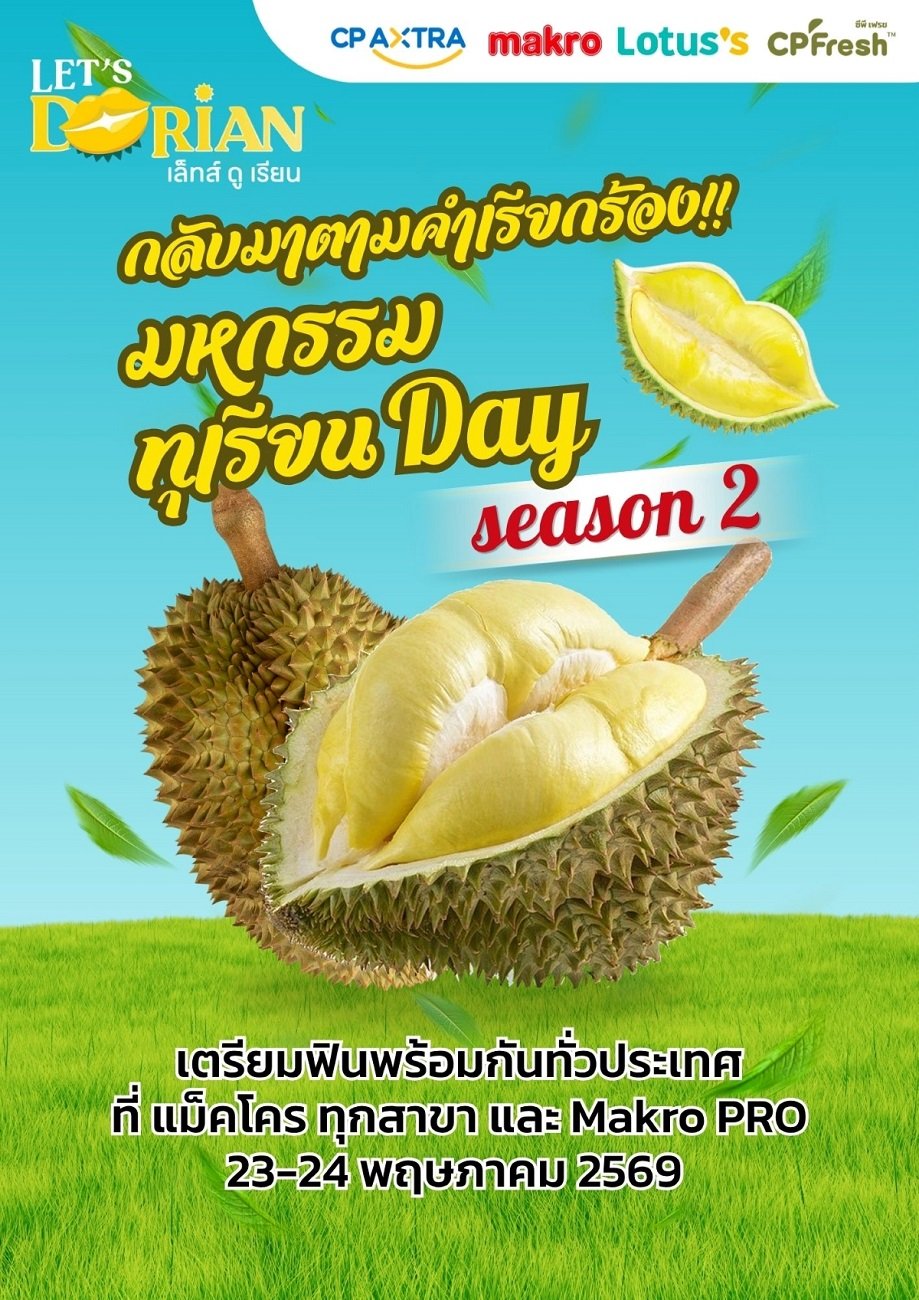 แม็คโคร จัดเต็มอีกครั้งกับ "มหกรรมทุเรียน Day ซีซั่น 2" ขนทัพทุเรียนหมอนทองจากสวน พร้อมโปรแรงเอาใจสายทุเรียน ห้ามพลาด!