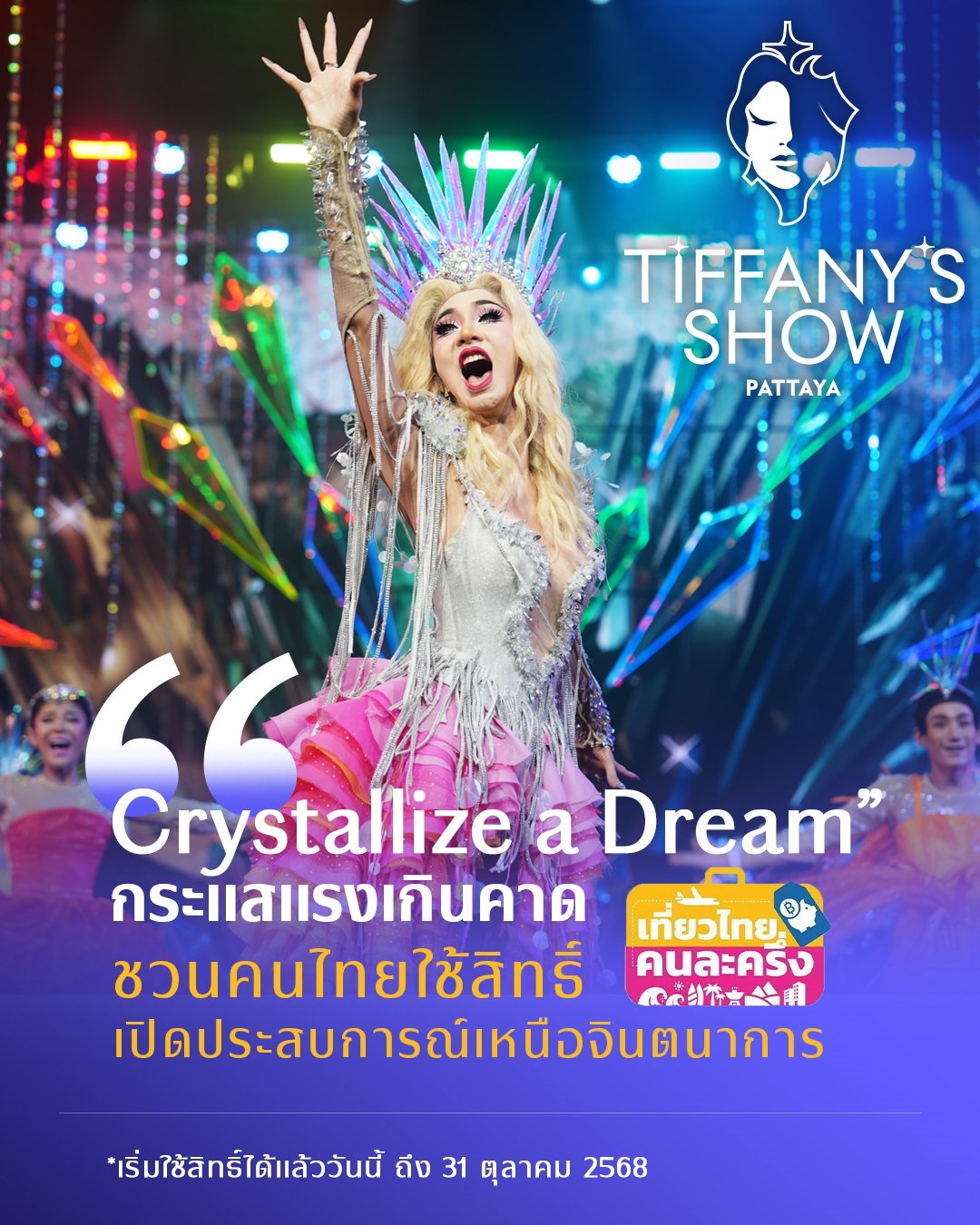 ทิฟฟานี่โชว์ พัทยา ปลื้มการแสดงชุดใหม่ "Crystallize a Dream" กระแสแรงเกินคาด ชวนคนไทยใช้สิทธ์ "เที่ยวไทยคนละครึ่ง 2568" เปิดประสบการณ์เหนือจินตนาการ  
