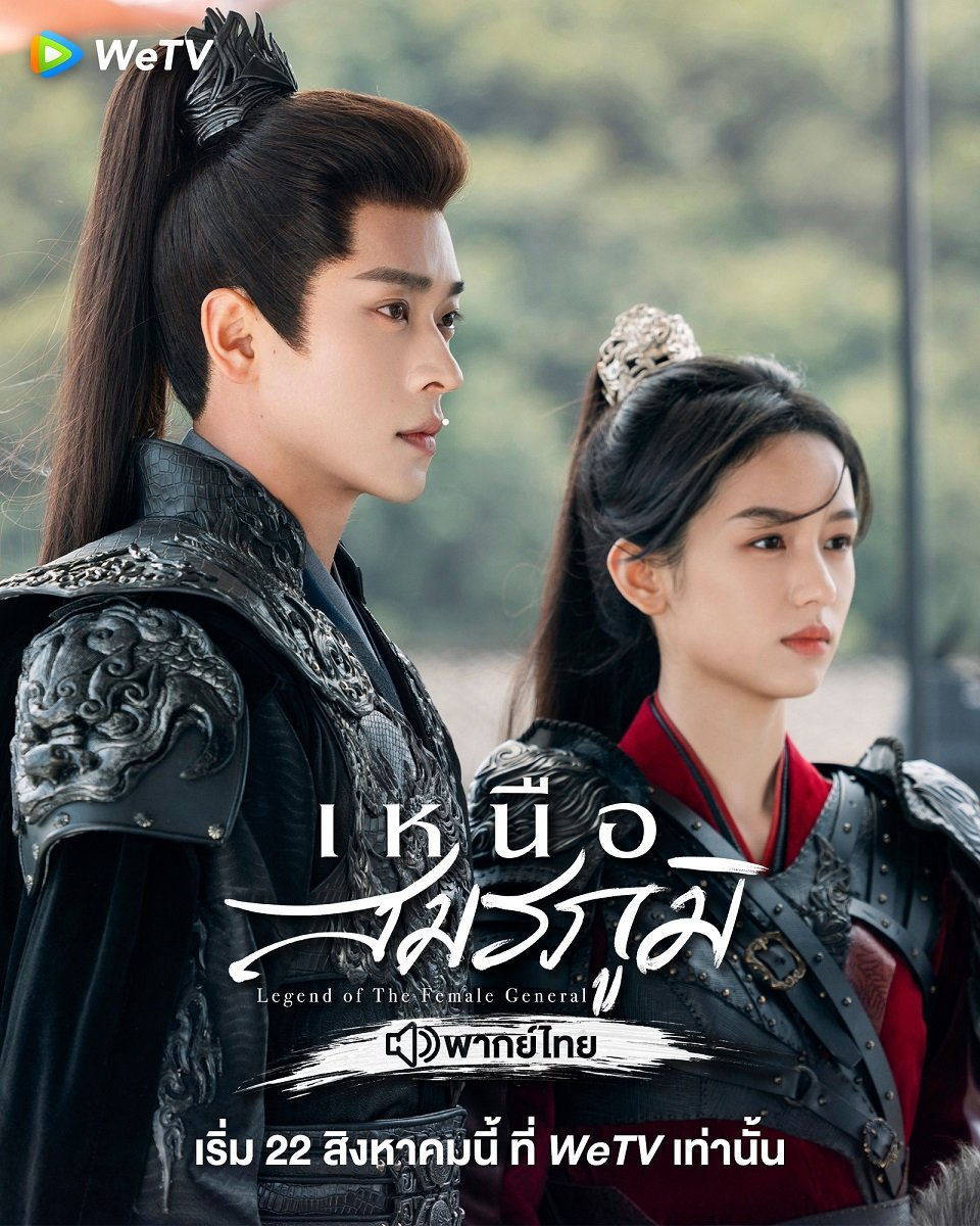 เหนือสงครามคือความรัก "เหนือสมรภูมิ พากย์ไทย" เข้มข้นทุกซีน จัดเต็มที่ WeTV เท่านั้น
