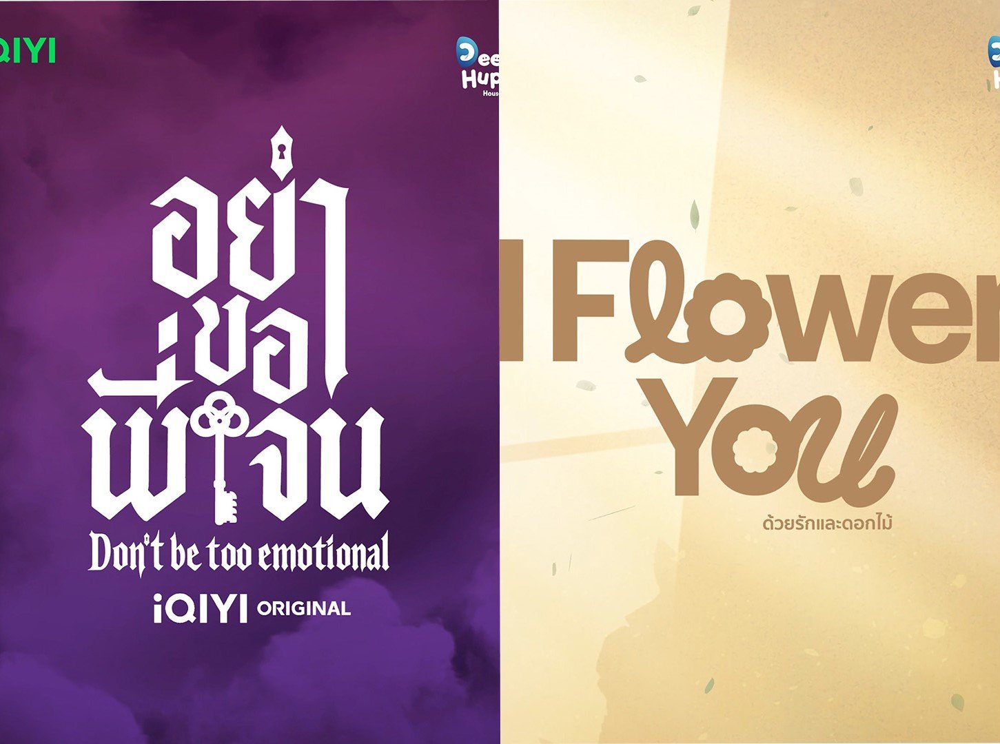 เปิดจักรวาล Line Up "Dee Hup House Projects 2026" พัฒนาคอนเทนต์ใหม่ หลากแนว พร้อมเสิร์ฟเรืองธง 2 ซีรีส์สุดปัง "อย่าขอพี่เจน"  "I Flower You" สาววายเตรียมฟินใจสั่นสนั่นปี