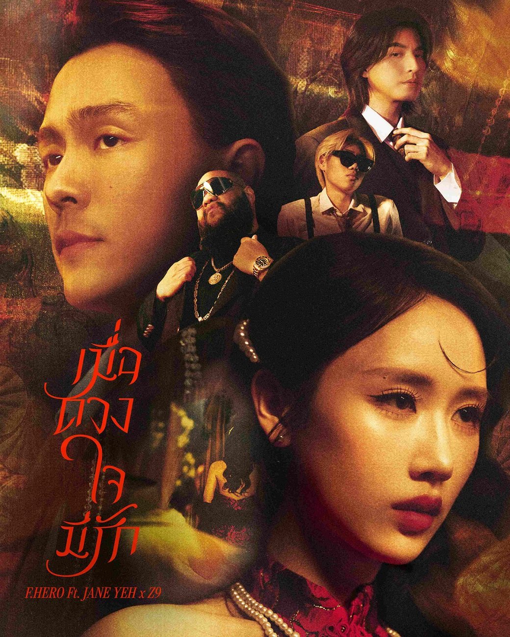 F.HERO รีเมกเพลงอมตะ "ใจรัก" สู่ "เมื่อดวงใจมีรัก" สะท้อนความรักที่ซับซ้อน ดึง JANE YEH และ Z9 ถ่ายทอดความรักยุคใหม่ที่เชื่อมสองเจเนอเรชันอย่างลงตัว