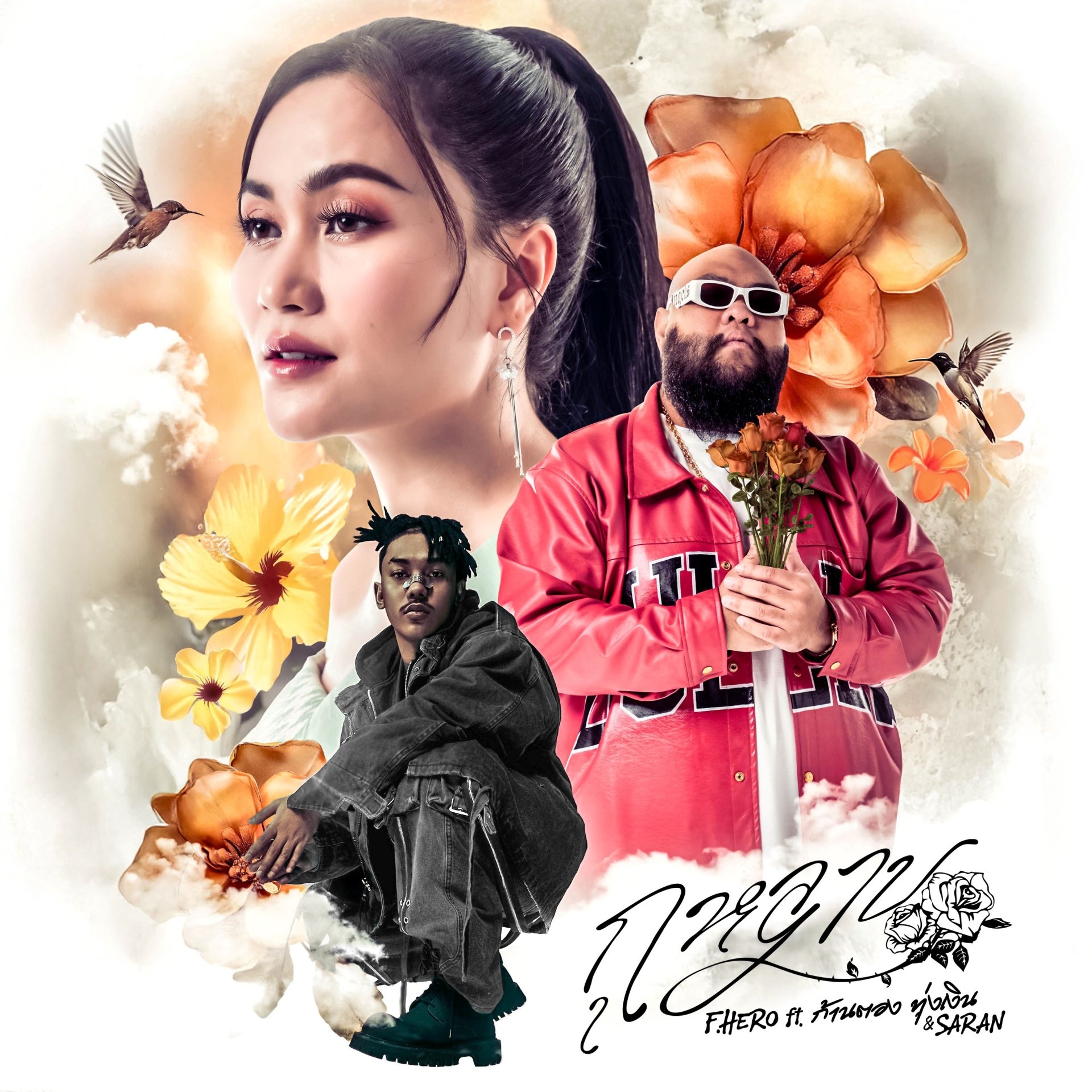 'กุหลาบ' ฟีเวอร์! กวาดทุกชาร์ต สะเทือนทุกโซเชียล เพลงล่าสุดจาก 'F.HERO Ft. ก้านตอง ทุ่งเงิน x SARAN' ปลุกกระแสลูกทุ่งแร็ป ยอดวิวพุ่งไม่หยุด