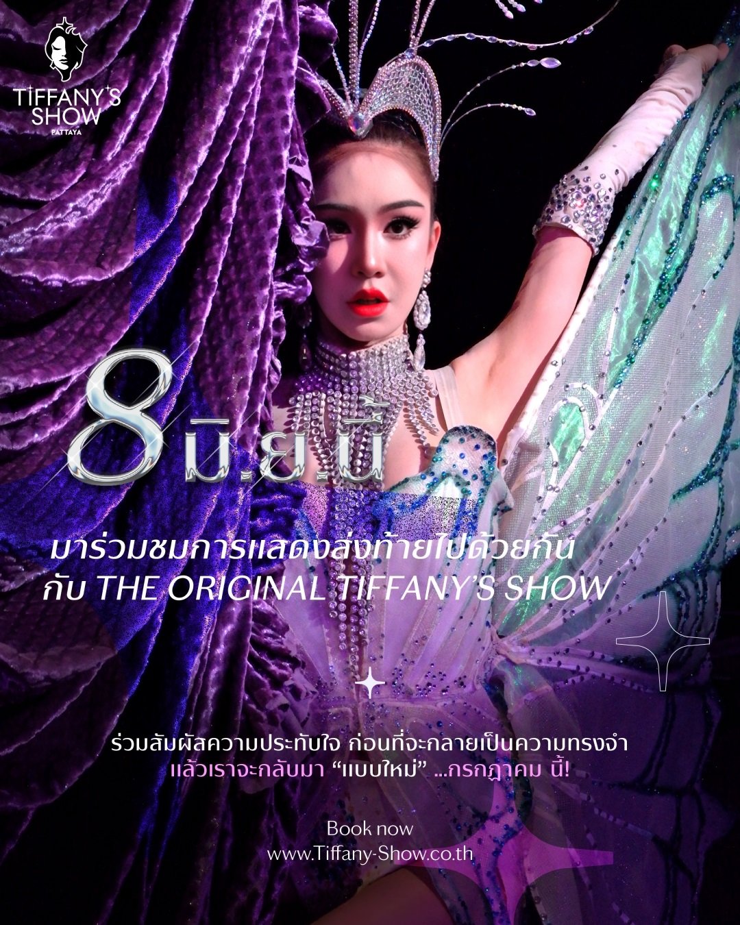 ทิฟฟานี่โชว์ เตรียมพลิกโฉมครั้งประวัติศาสตร์ฉลอง 50 ปี จัดรอบพิเศษส่งท้ายเวทีปัจจุบัน 8 มิ.ย.นี้ ก่อนเปิดโชว์ใหม่ "Crystalize a Dream" ก.ค.นี้
