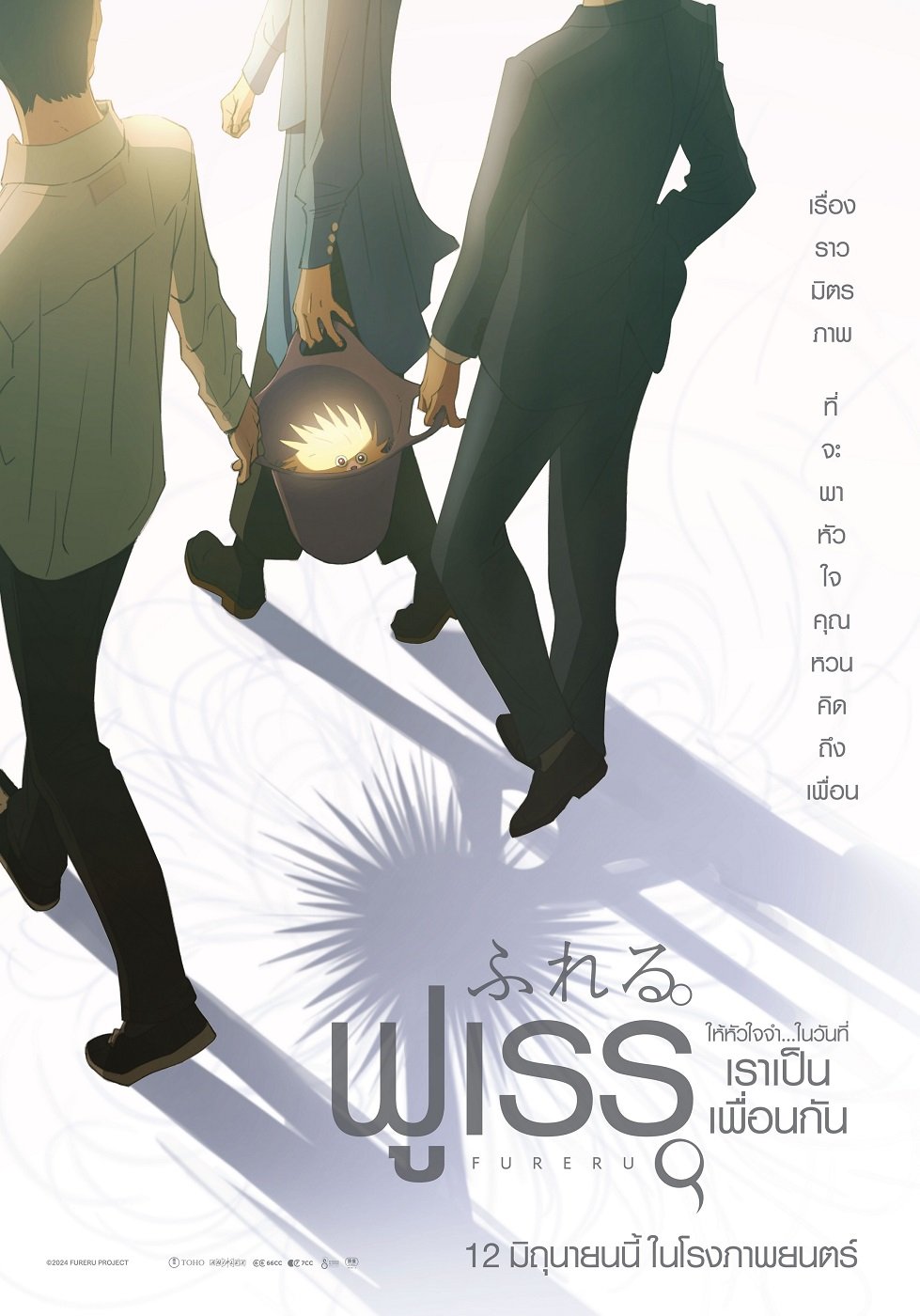 ฉายแสง แอด.เวนเจอร์ ชวนสัมผัสหัวใจเพื่อนเก่า "Fureru (ฟูเรรุ ให้หัวใจจำในวันที่เราเป็นเพื่อนกัน)" อนิเมะซึ้งกินใจแห่งปี เข้าฉาย 12 มิ.ย. นี้
