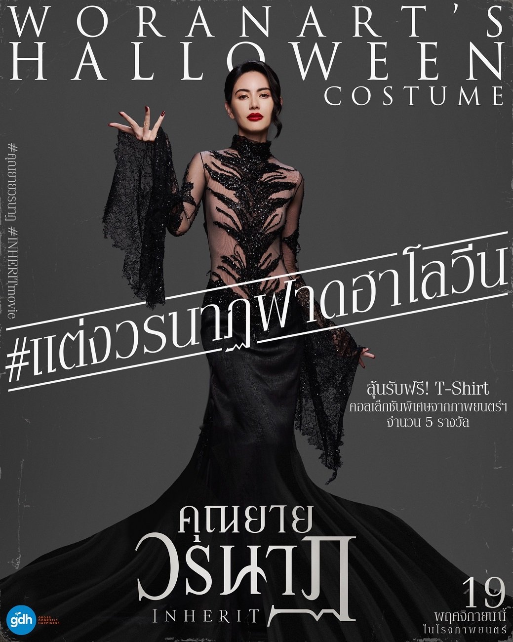 GDH ร่วมกับ TOFU จัดกิจกรรม "WORANARTS HALLOWEEN COSTUME" ชวนแฟนๆ แต่งตัวโคฟเป็น 'คุณยายวรนาฏ' ลุ้นรับเสื้อยืดคอลเล็กชันพิเศษจากภาพยนตร์ (คุณยายวรนาฏ (INHERIT) 19 พฤศจิกายนนี้ ในโรงภาพยนตร์)