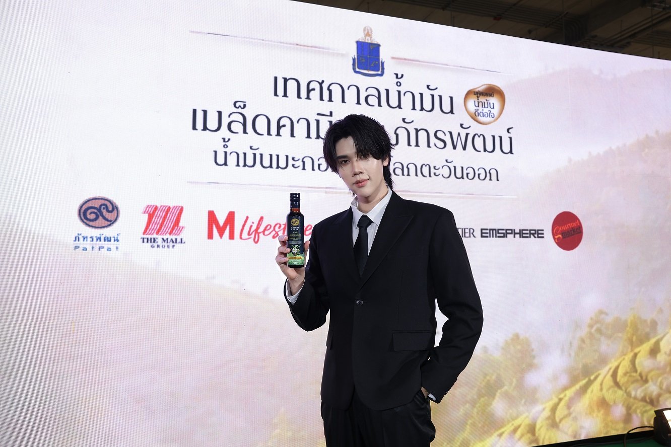 เดอะมอลล์ กรุ๊ป ผนึก มูลนิธิชัยพัฒนา ต่อยอด "น้ำมันเมล็ดคามิเลีย" จาก 'ผลิตภัณฑ์' สู่ 'Sustainable Lifestyle' พร้อมชวน 'หมอท๊อป  ดัง ณัฎฐฐ์ชัย' ร่วมแชร์เคล็ดลับดูแลสุขภาพระยะยาว