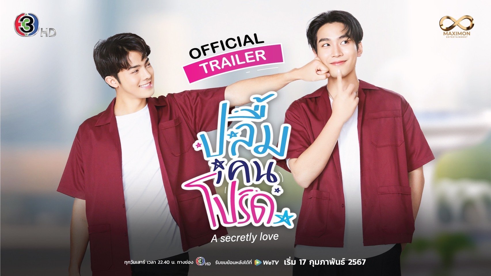 “ปลื้มคนโปรด A secretly love” ปล่อยทีเซอร์เรียกน้ำย่อย ว่ากันด้วยเรื่องราววุ่นๆ ของคนไม่รู้หัวใจตัวเอง