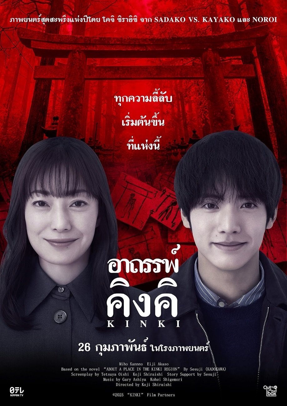 Out of the box by GDH เปิดตัว "KINKI อาถรรพ์คิงคิ"ภาพยนตร์สยองขวัญแห่งยุค ปลุกตำนานพื้นที่ต้องห้าม คนเป็นอย่าท้าทาย เข้าฉายวันที่ 26 กุมภาพันธ์นี้ ในโรงภาพยนตร์