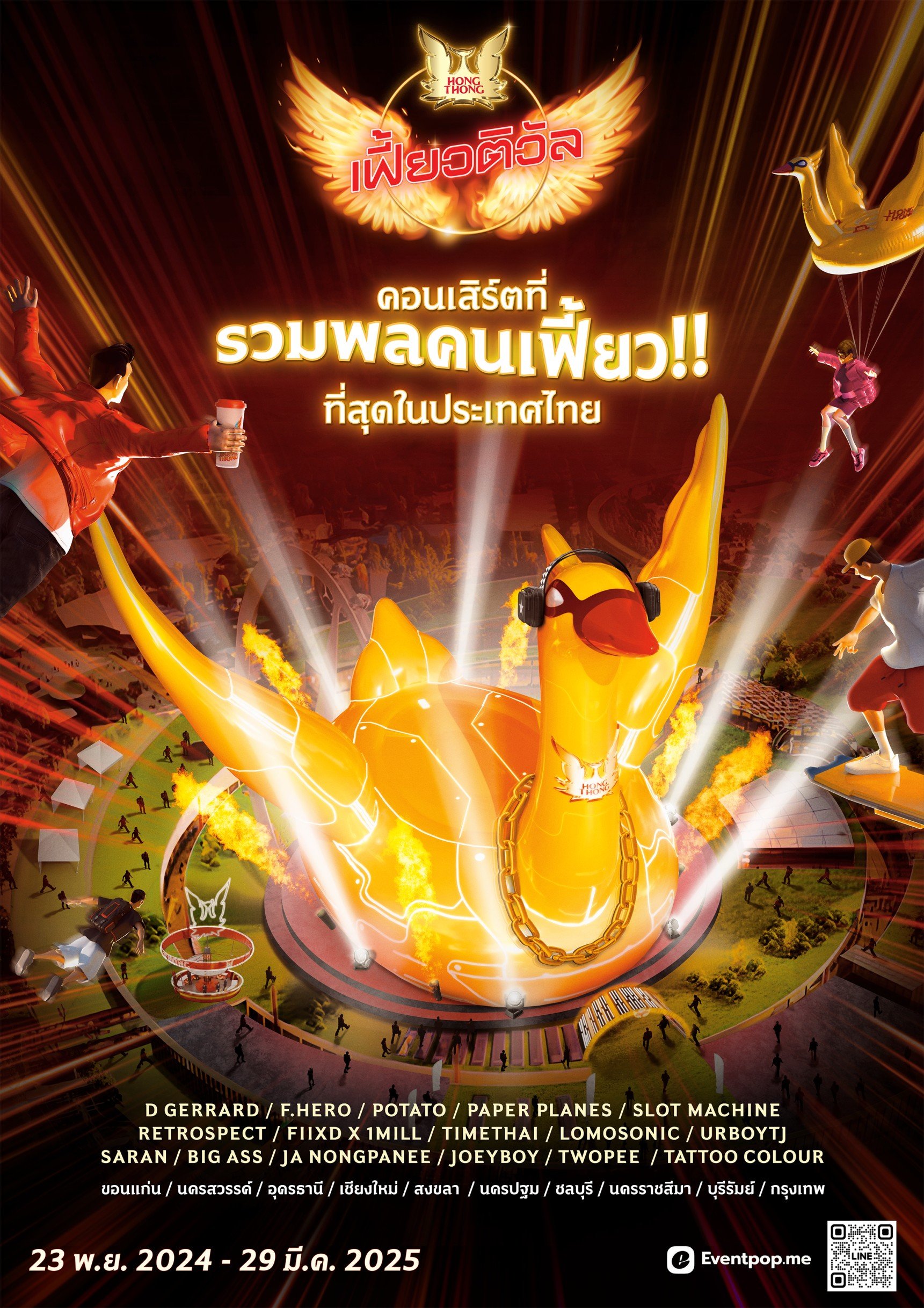 "หงส์ทอง เฟี้ยวติวัล" เรียกระดมพลคนเฟี้ยวทั่วไทย กับงานคอนเสิร์ตออนทัวร์ 10 จังหวัด!