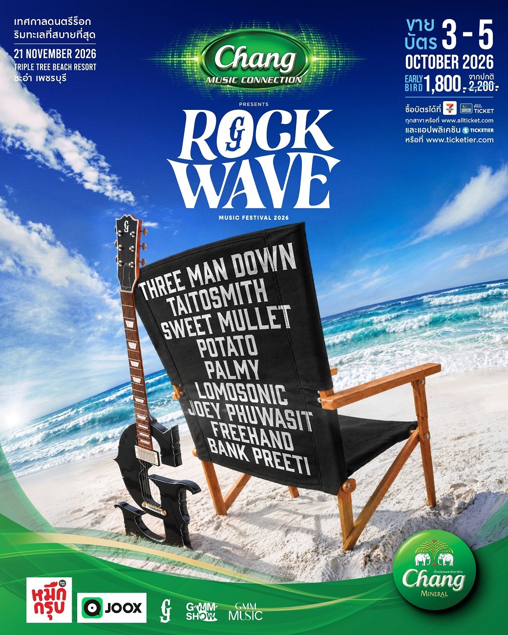 "Gmm Show" ชวนไปสัมผัสประสบการณ์ใหม่ เทศกาลดนตรีร็อกริมทะเลที่สบายที่สุด "Rock Wave 2026" ครั้งแรกที่จะเปลี่ยนหาดชะอำให้เป็นสวรรค์ของชาวร็อก เจอกัน 21 พฤศจิกายนนี้!!!