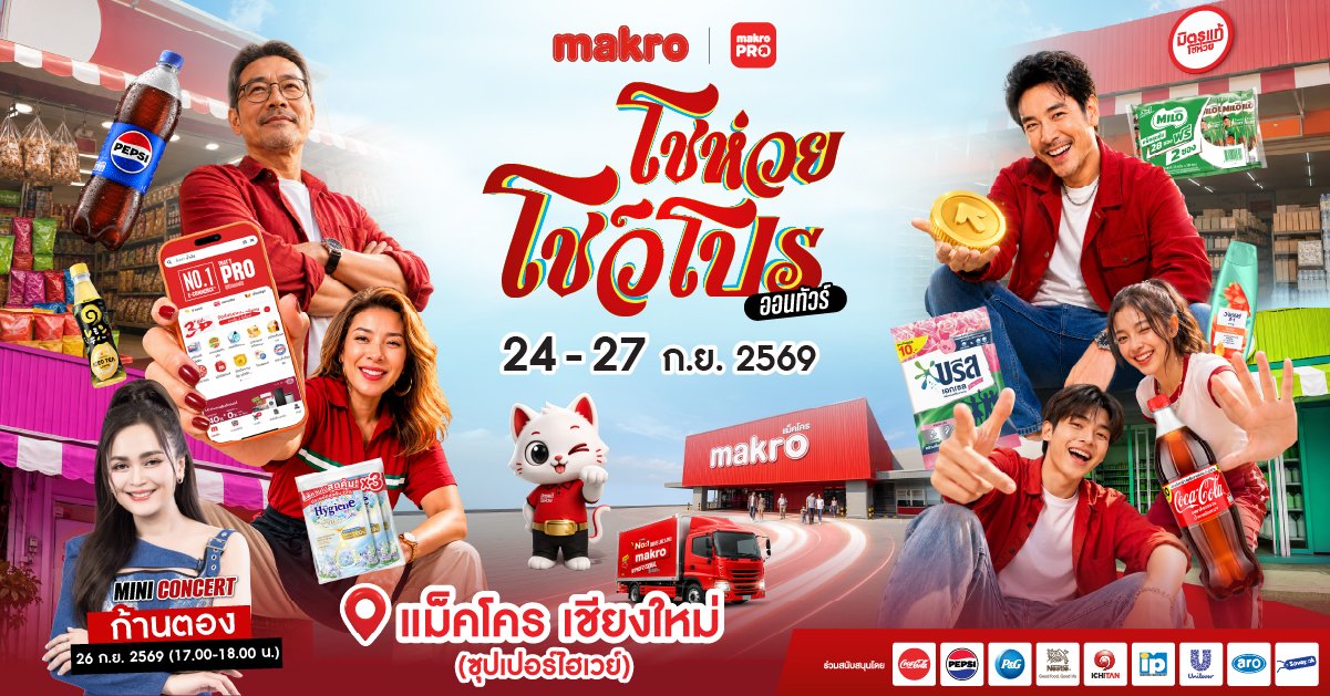 เชียงใหม่มีเฮ! "แม็คโคร โชห่วย โชว์โปร ออนทัวร์ 2026" พร้อมบุกซุปเปอร์ไฮเวย์ 4 วันเต็ม 24-27 ก.ย. นี้