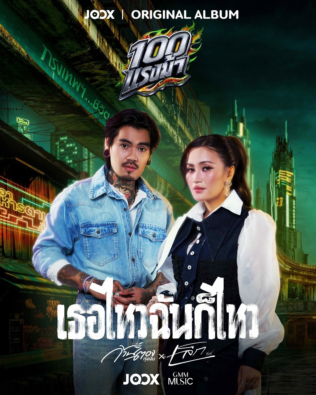 อินไม่ไหว! ก้านตอง X เล็ก รัชเมศฐ์ ส่งเพลงรักสู่เสียงแทนใจ "เธอไหวฉันก็ไหว" ขึ้นอันดับ 1 JOOX Trending Songs Chart