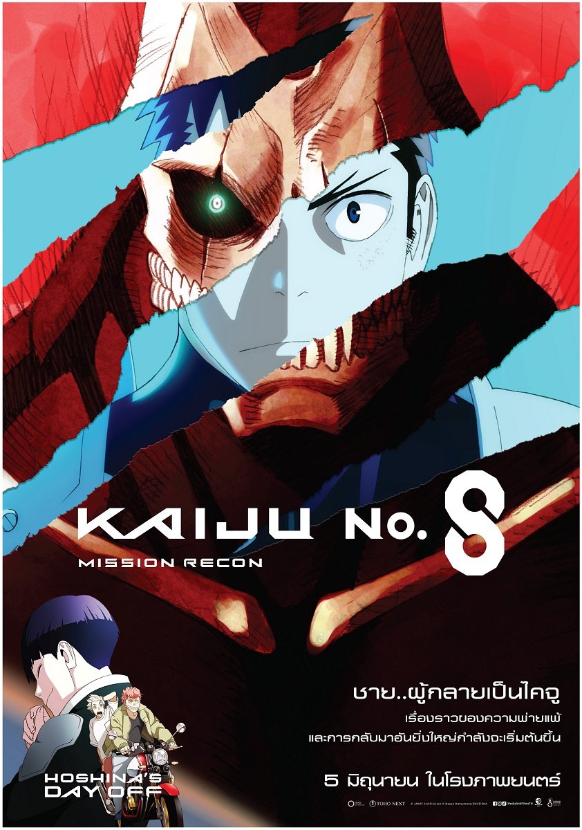 ฉายแสง แอด.เวนเจอร์ ส่งตรง "Kaiju No. 8 : Mission Recon" มังงะไคจูสุดมันส์ สู่สายตาแฟนอนิเมะทั่วไทย