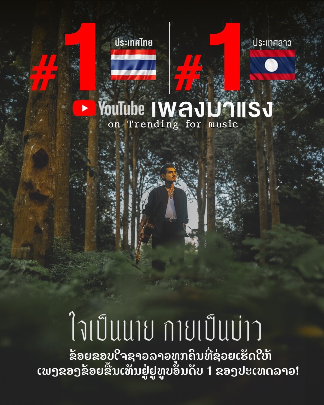 เล็ก รัชเมศฐ์ ยิ้มแก้มแตก "ใจเป็นนาย กายเป็นบ่าว" ขึ้นเทรนด์อันดับ 1 ทั้งไทยและลาว เล็ก รัชเมศฐ์ ยิ้มแก้มแตก "ใจเป็นนาย กายเป็นบ่าว" ขึ้นเทรนด์อันดับ 1 ทั้งไทยและลาว