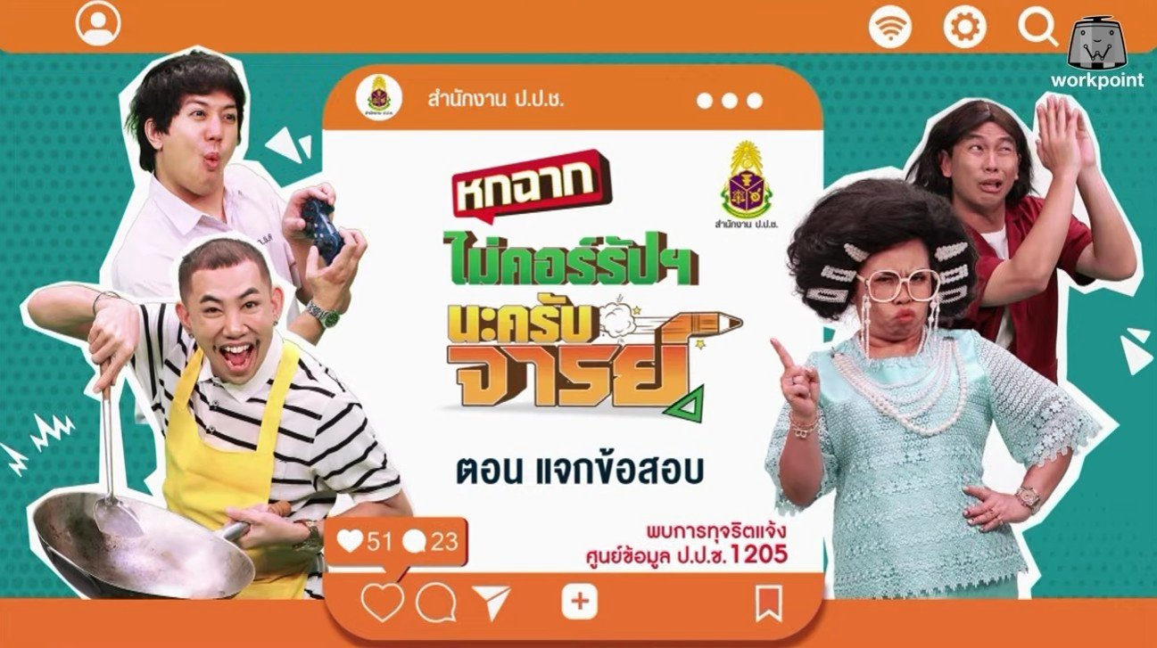 "ฉ่อย" ปะทะ "หกฉากครับจารย์" รวมพลังฮา ปลุกไทยไม่โกง!