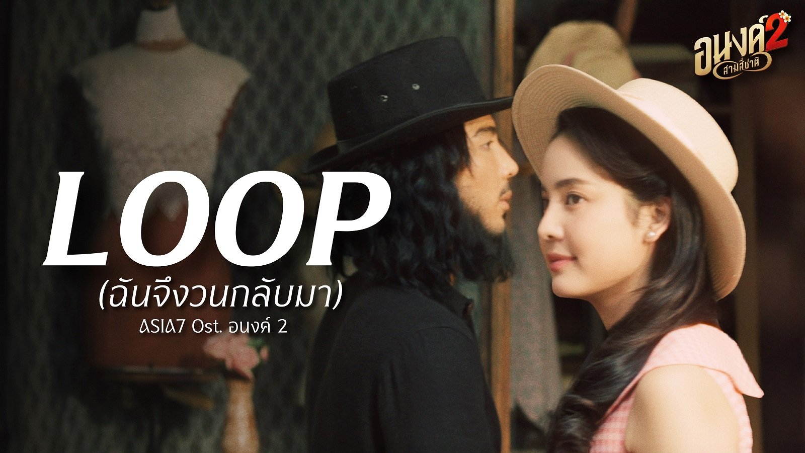 กระแสแรงไม่หยุด! "Loop (ฉันจึงวนกลับมา)" เพลงฮิตจาก ASIA7 ติดซาวด์แทร็กหนังดัง "อนงค์ 2..สามสี่ชาติ"