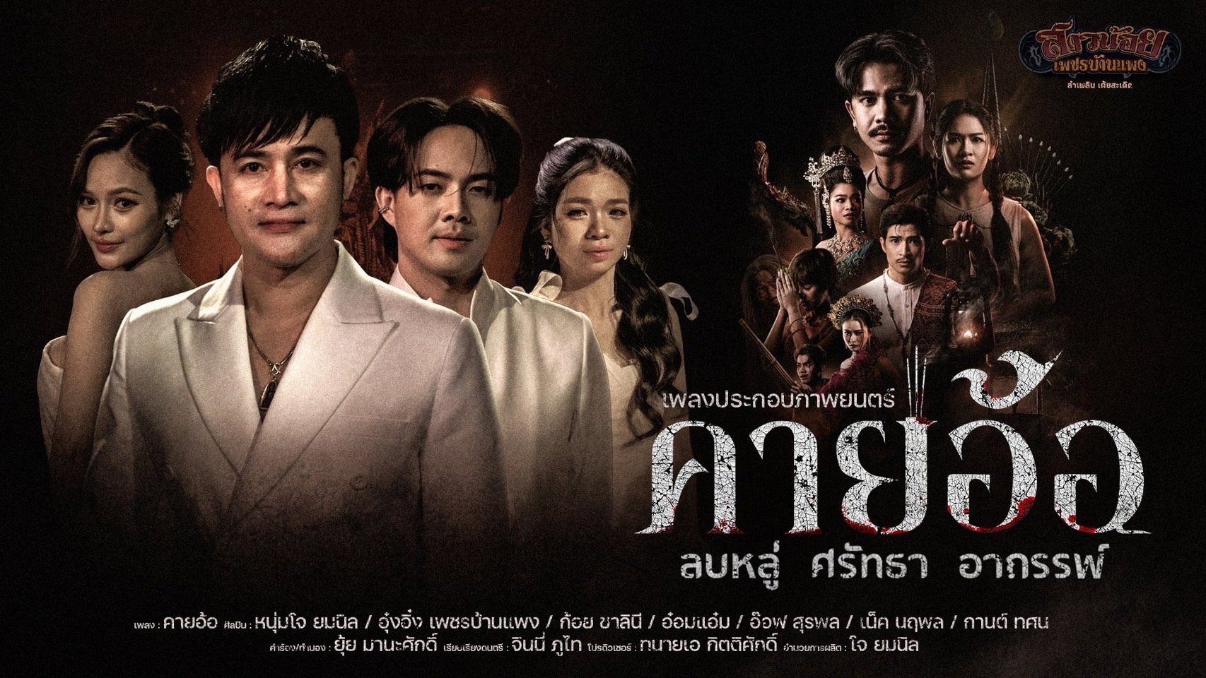 'บอสโจ' แท็กทีมสาวน้อยเพชรบ้านแพง ปล่อย MV  เพลง "คายอ้อ" ประกอบภาพยนตร์ "คายอ้อ ลบหลู่ ศรัทธา อาถรรพ์" ขับร้องจากจิตวิญญาณศิษย์มีครู พร้อมแจ้งข่าวซื้อตั๋วล่วงหน้าได้แล้ววันนี้