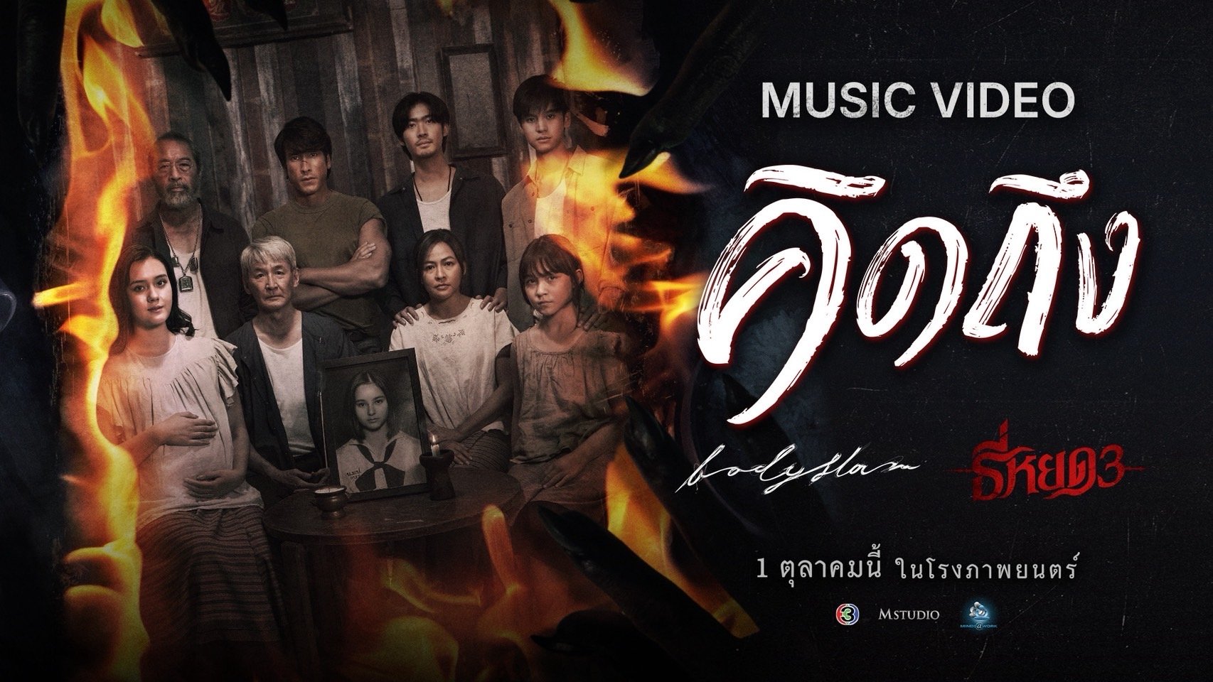 "ธี่หยด 3" เล่นใหญ่ ปล่อย "bodyslam x ธี่หยด 3" โปรเจกต์บอกเล่าความรู้สึก 'พี่ยักษ์' ผ่านเนื้อเพลง "คิดถึง"