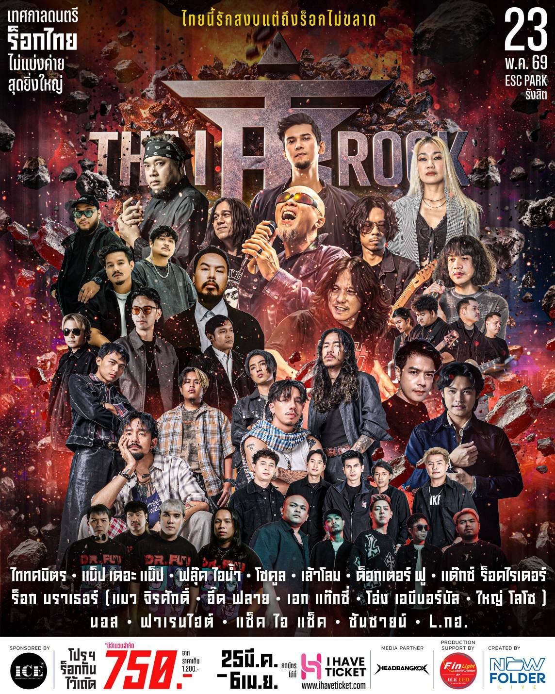 ไลน์อัพแน่น! "THAI ROCK FEST" เทศกาลดนตรีไทยร็อกไม่แบ่งค่ายยิ่งใหญ่ที่สุดในประเทศไทย รวมรำลึกความร็อก 23 พ.ค.นี้