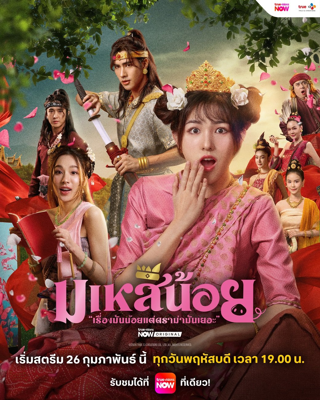 สะเทือนวังหลวง! เมื่อสาวนอกกรอบต้องรบเพื่อรัก พร้อมปะทะเล่ห์เหลี่ยมสตรีสูงศักดิ์ ใน "มเหสีน้อย" 26 ก.พ. นี้ทาง ทรูวิชั่นส์ นาว