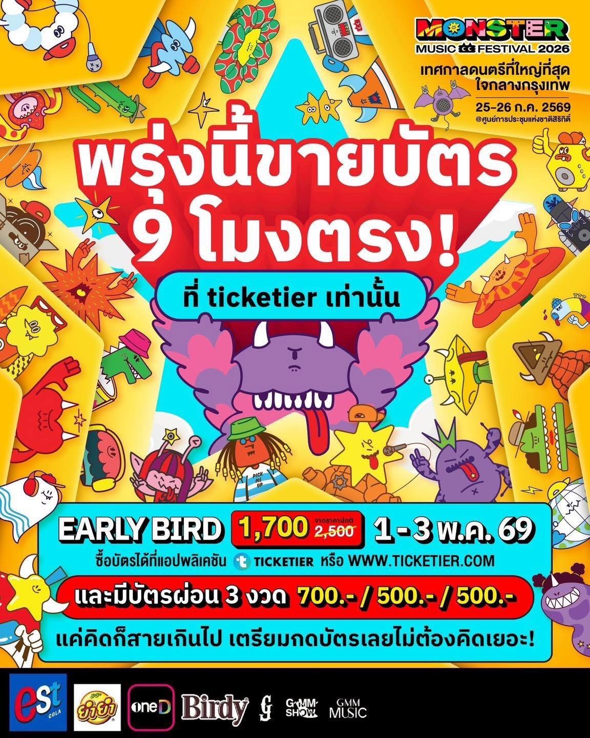 พรุ่งนี้ 9 โมงตรง! เตรียมนิ้วให้พร้อม กดบัตรมอนสเตอร์กันคัฟ!