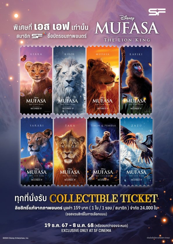 เอส เอฟ ส่งท้ายปีกับการผจญภัยสุดยิ่งใหญ่จากดิสนีย์ "MUFASA: THE LION KING (มูฟาซา: เดอะ ไลอ้อน คิง)" ลุ้นของพรีเมียมสุดเอ็กซ์คลูซีฟรวมมูลค่ากว่า 6 แสนบาท!!!