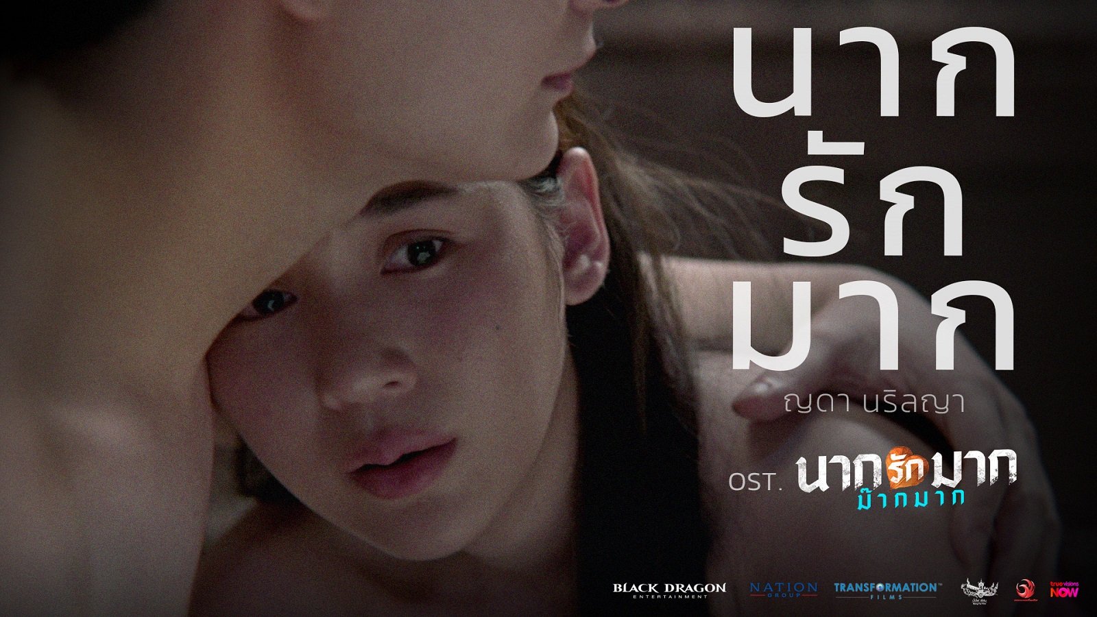 "นากรักมาก" เพลงประกอบภาพยนตร์ "นากรักมาก ม๊ากมาก"  จาก 'ญดา นริลญา' ที่อยากบอกว่ารักม๊ากมาก แต่กลัวจะเสียเธอไป