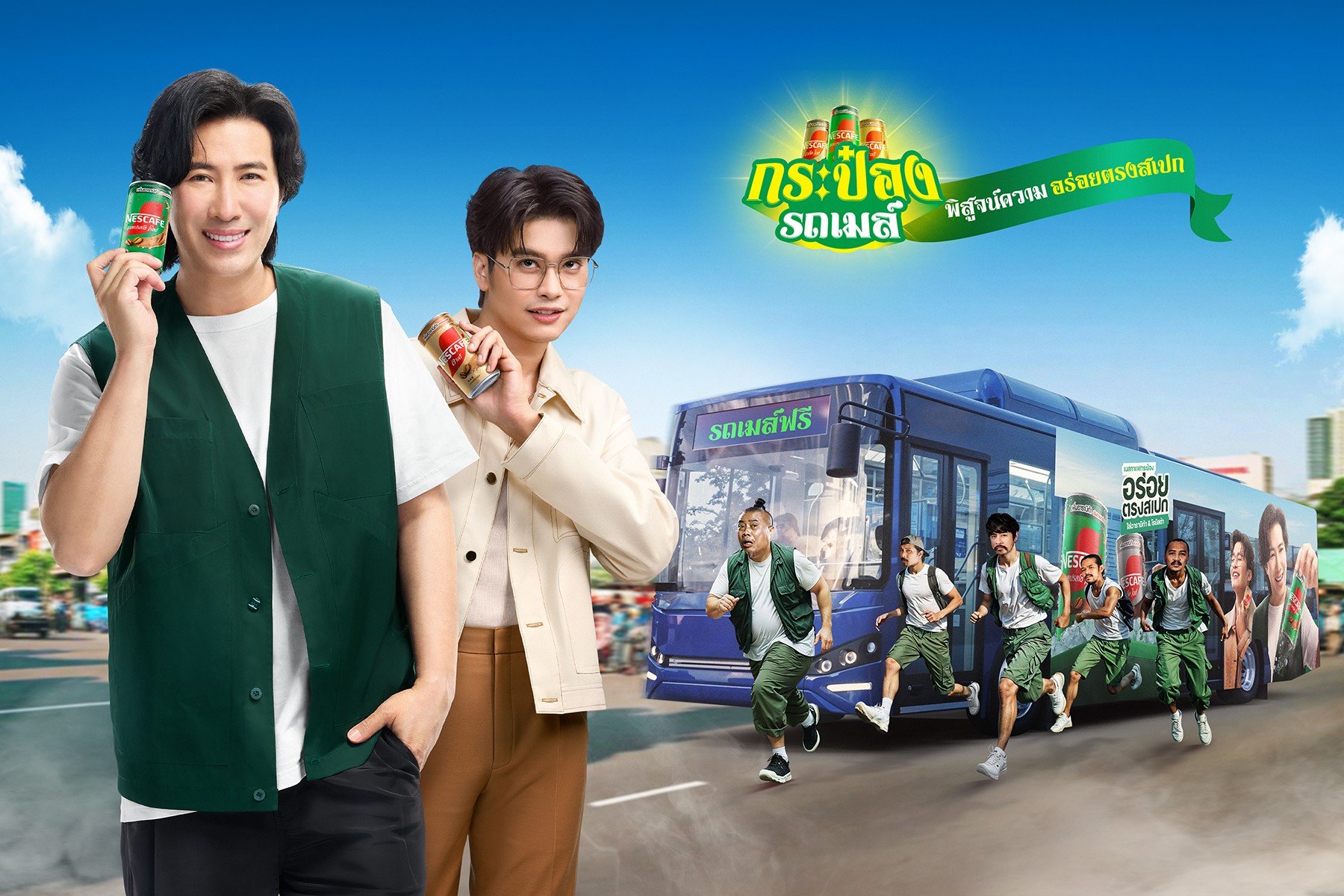เตรียมโบก! พี่หนุ่ม-นนท์ ชวนขึ้นรถเมล์ฟรี 50 คันทั่วกรุงเทพฯ กับ 'เนสกาแฟกระป๋องรถเมล์' ท้าพิสูจน์ความอร่อยตรงสเปก แท็กทีม ป๋อง-กพล และก๊วนโอฮาน่า จัดเต็มความฟินทุกวันพุธ 30 เม.ย.21 พ.ค. นี้