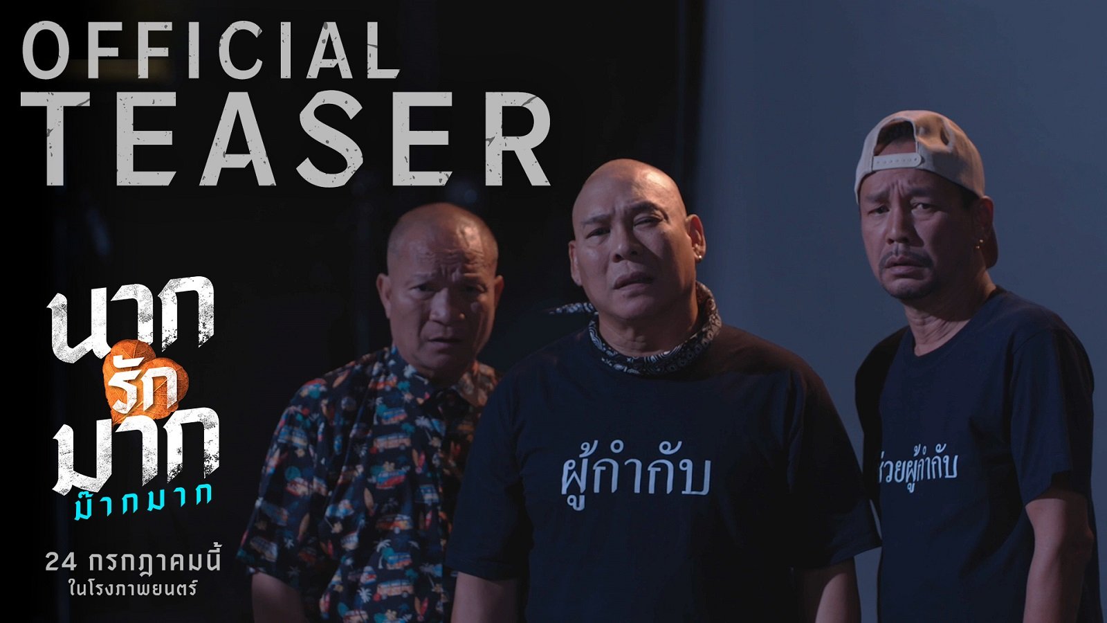 ฮาคูณสาม 'หม่ำ-เท่ง-โหน่ง' รวมตัวเล่นหนังด้วยกันในรอบ 15 ปี! คว้า 'ญดา นริลญา' เป็นแม่นากคนใหม่ ใน "นากรักมาก ม๊ากมาก" เข้าฉาย 24 กรกฎาคมนี้