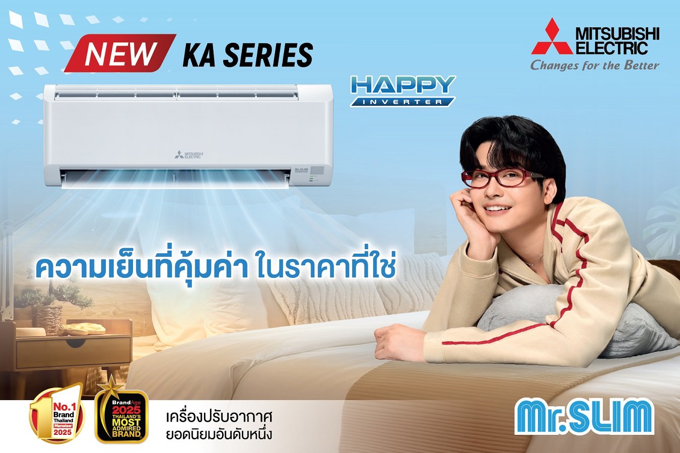 มิตซูบิชิ อีเล็คทริค เปิดตัวแอร์รุ่นใหม่ "KA Series" คุณภาพญี่ปุ่น คุ้มค่าในราคาโดนใจ