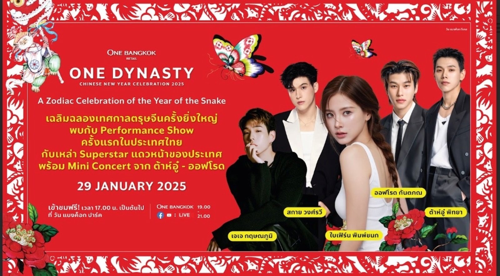 วัน แบงค็อก เฉลิมฉลองตรุษจีน จัดงาน "ONE DYNASTY Chinese New Year Celebration 2025" ต้อนรับปีมะเส็งมหามงคล ครั้งแรกในรูปแบบ Performance Show สุดยิ่งใหญ่ โดยเหล่าซูเปอร์สตาร์ชั้นนำของเมืองไทย