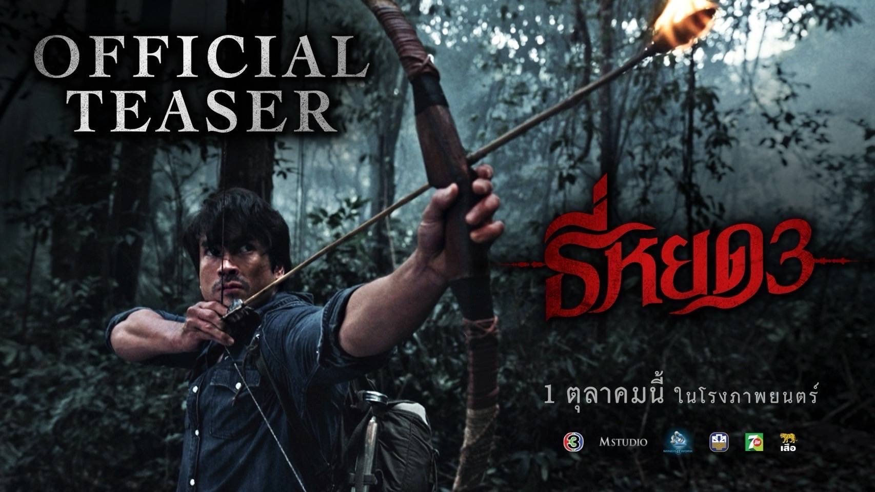 ช่อง 3 และ M Studio ปล่อยทีเซอร์ ภาพยนตร์ "ธี่หยด 3" สุดเดือด!!! เมื่อผีร้ายพรากน้องสาวคนเล็ก 'ยี่' ไปจากครอบครัวตัว 'ย' 