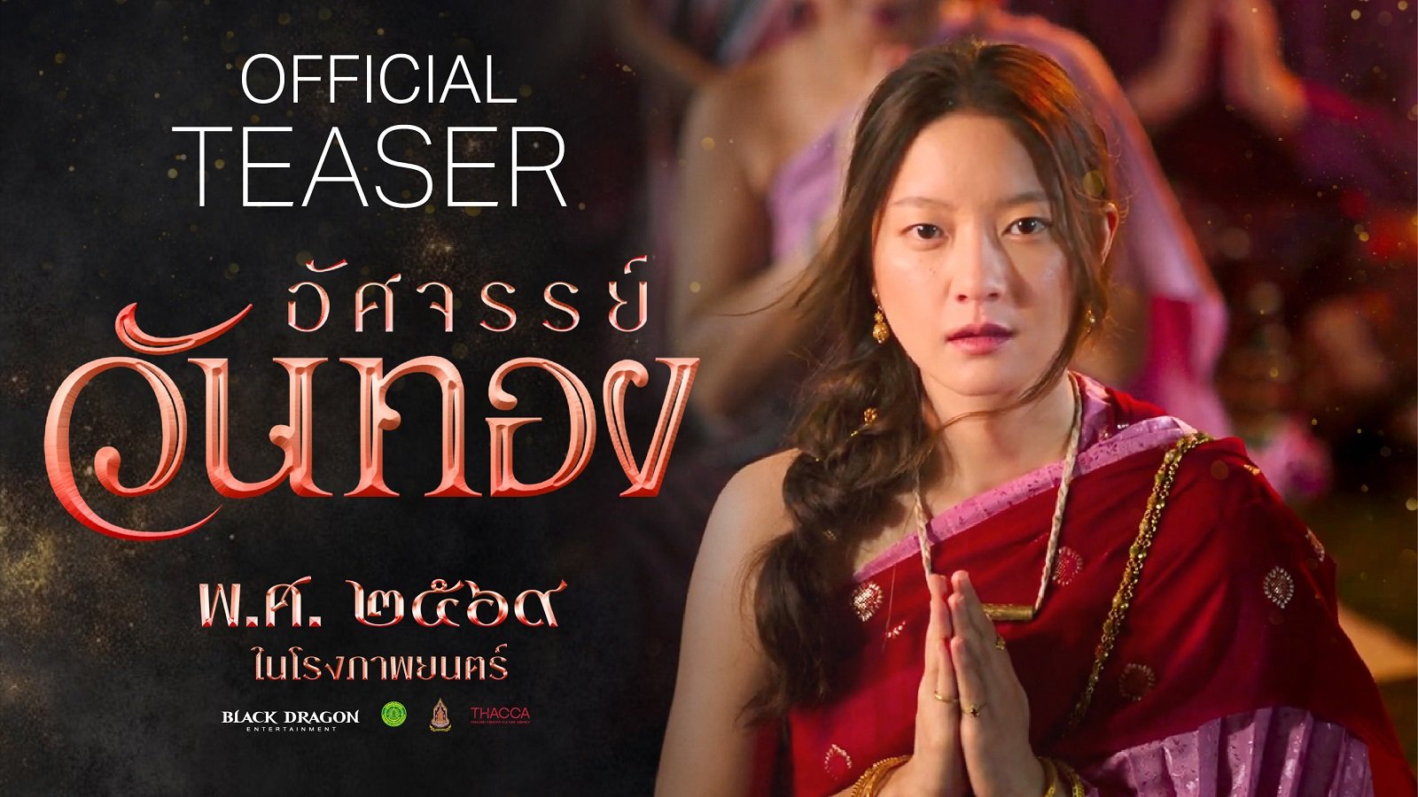 Black Dragon Entertainment ปล่อยตัวอย่างแรก "อัศจรรย์วันทอง" หนังไทยฟอร์มยักษ์ 2569 'อิ้งค์-หมาก-กลัฟ' ร่วมสร้างมหากาพย์รักครั้งแตกต่างของผู้หญิงชื่อ 'วันทอง'