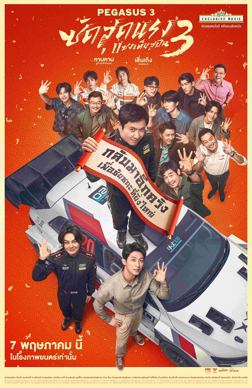 เอส เอฟ เตรียมฉาย "PEGASUS 3" ชวนเหยียบมิดไมล์ พิสูจน์ความมันส์ กับหนังจีนที่รายได้สูงสุดของปี 7 พฤษภาคมนี้ ที่โรงภาพยนตร์ในเครือ เอส เอฟ เท่านั้น!