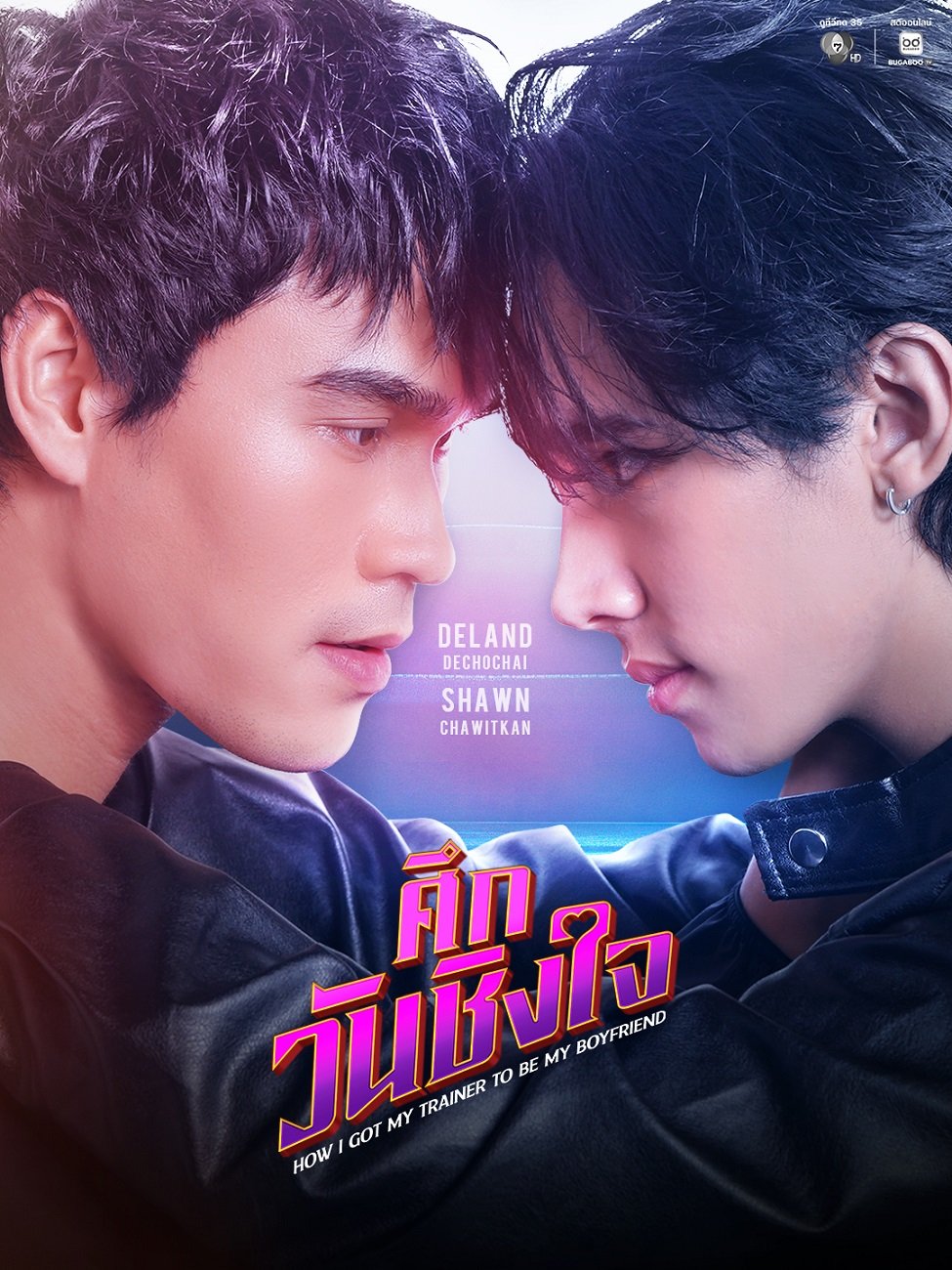 สะเทือนวงการ! ช่อง 7HD ปล่อย Pilot Poster เปิด Original BLGL ครั้งแรก ดึง "คู่ใหม่-พลิกบทบาท" จุดโซเชียลลุกเป็นไฟ 