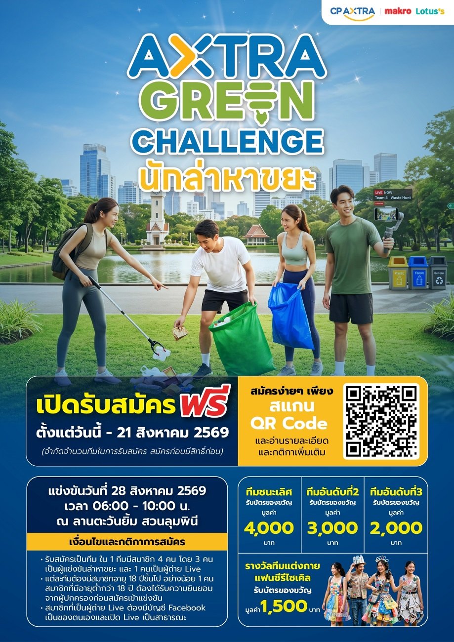 ซีพี แอ็กซ์ตร้า จัดกิจกรรม "AXTRA GREEN CHALLENGE นักล่าหาขยะ" รวมพลังชาวกรุงเทพ ร่วมสร้างทัศนียภาพเมืองน่าอยู่
