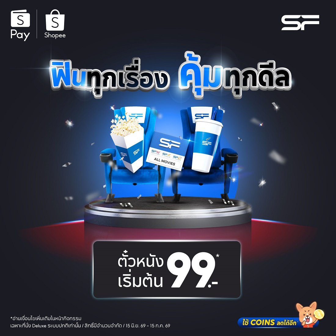 เอส เอฟ จับมือ ช้อปปี้ และ ช้อปปี้เพย์ มอบดีลสุดคุ้ม ดูหนังเพียง 99 บาท 
