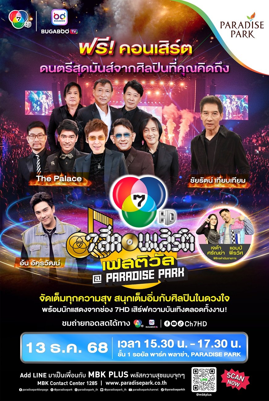 ส่งท้ายปี "7 สีคอนเสิร์ต เฟสติวัล @ PARADISE PARK" เสิร์ฟสุขชุดใหญ่  'ปุ๊ อัญชลี' ร่วมวง 'The Palace' - 'โอ ชัยรัตน์' พร้อม 'อ้น อัครวัฒน์' 