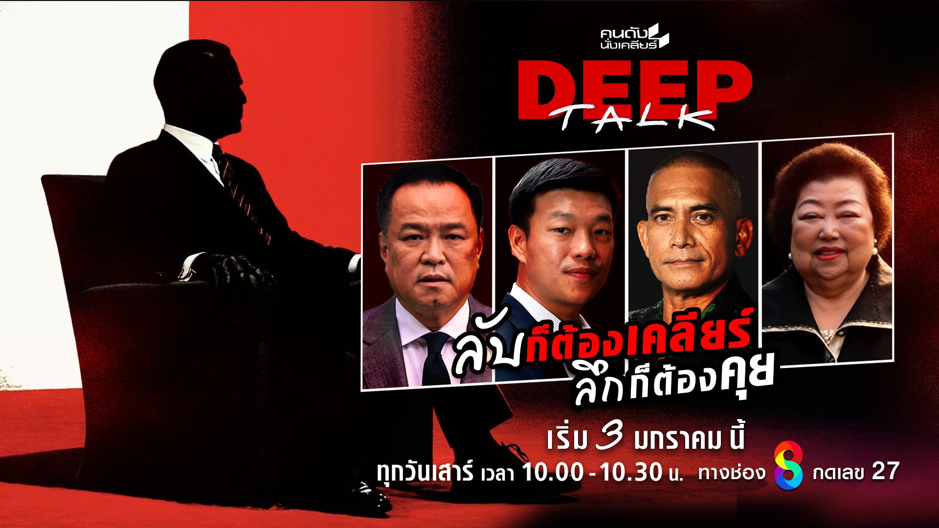 "คนดังนั่งเคลียร์ Deep Talk" ปฏิวัติ Hard Talk ไทย สู่มิติใหม่แห่งยุค 'ไร้พิธีกร' ปลดล็อกตัวตนที่เปลือยเปล่า