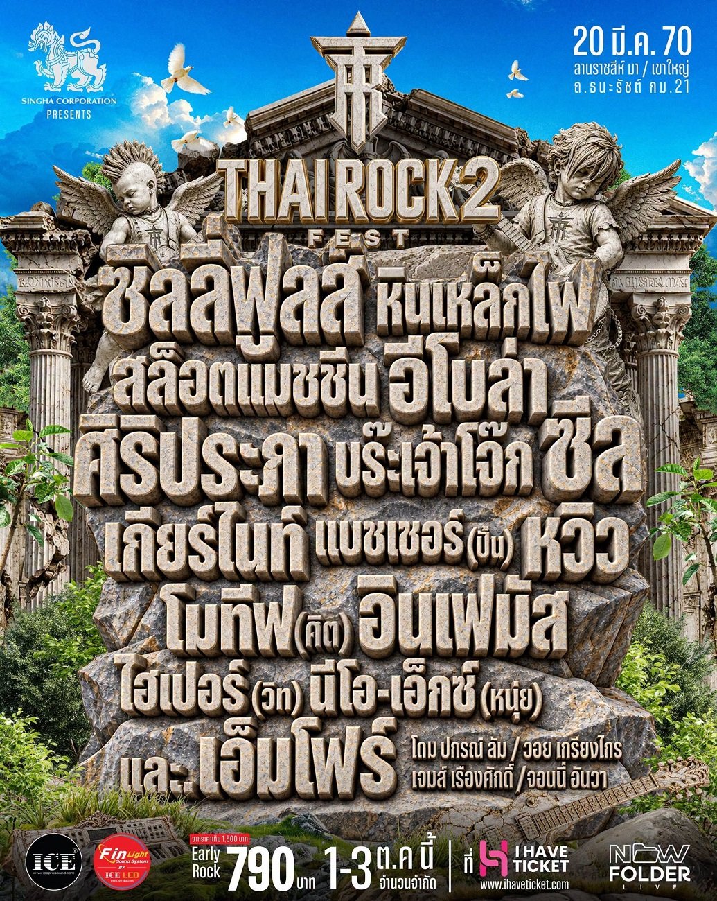 "THAI ROCK FEST 2" ประกาศรวมพลชาวไทยร็อกครั้งใหญ่ 20 มี.ค. ปีหน้า! ยกพลบุกเขาใหญ่ กับมหกรรมดนตรีร็อกไม่แบ่งค่าย พร้อมโปรดักชั่นเต็มระบบระดับ WORLD-CLASS